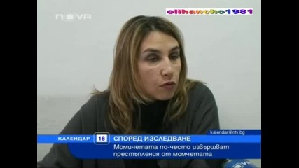 Момичетата Крадат повече от Момчетата 