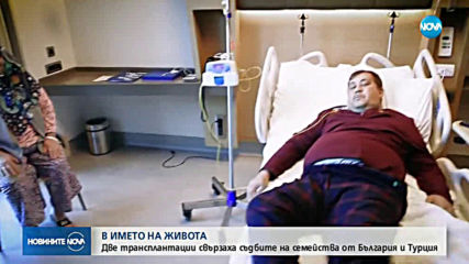 В ИМЕТО НА ЖИВОТА: Две трансплантации свързват съдбите на две семейства