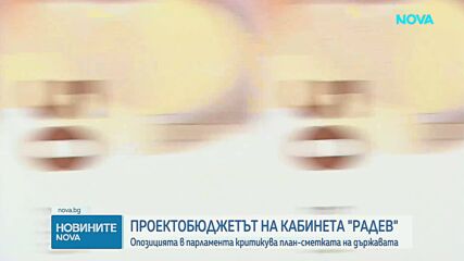 Опозицията в НС – против предложения бюджет