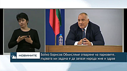 Бойко Борисов: Обмисляме отваряне на парковете, първата ми задача е да запазя народа жив и здрав