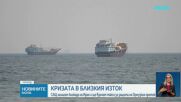 Тръмп се отказа от таксата от 20% за всички товари, преминаващи през Ормузкия проток