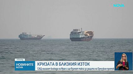 Тръмп се отказа от таксата от 20% за всички товари, преминаващи през Ормузкия проток