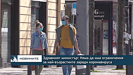 Здравният министър: Няма да има ограничения за най-възрастните заради коронавируса