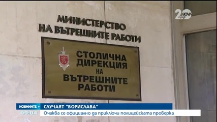 Очаква се краят на проверката на случая "Борислава"- Новините на Нова
