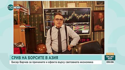 Срив на борсите в Азия: Коментар на експерт