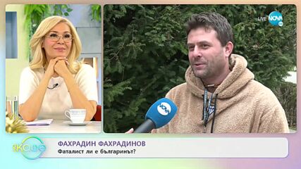 Фахрадин Фахрадинов: Мантри за щастие - „На кафе” (15.04.2022)