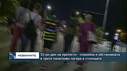 52-ри ден на протести - спокойна е обстановката в трите палаткови лагера в столицата