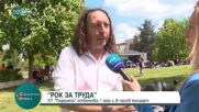 „Рок за труда“: КТ „Подкрепа“ отбелязва Деня на труда с 9-часов концерт