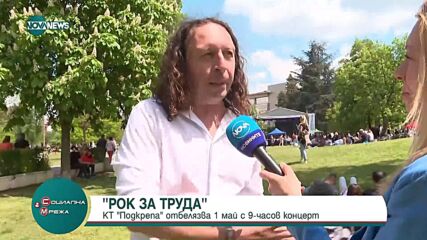 „Рок за труда“: КТ „Подкрепа“ отбелязва Деня на труда с 9-часов концерт