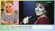 „Деца, почакайте да чуете това“: Скандалните мемоари на Лайза Минели | На кафе | 13 мар. 2026