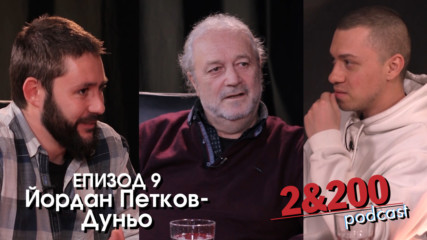 2&200podcast: Йордан Петков - Един живот на сцена (Еп.9)