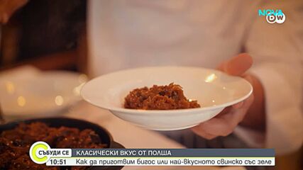 Как да приготвим традиционен полски бигос?