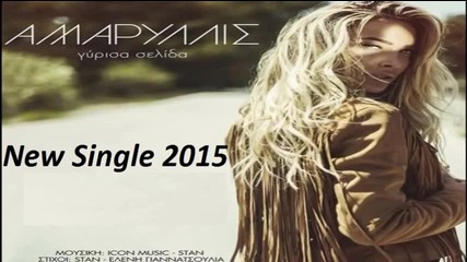 New greek 2015 » Girisa Selida - Amarillis