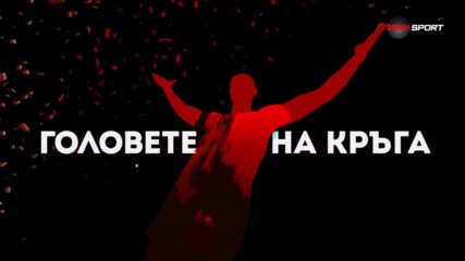 Головете на кръга (19.09.2023)