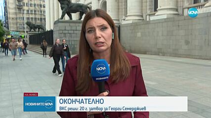 Окончателна присъда: 20 години затвор за Георги Семерджиев