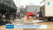 СДВР с информация за мерките за новогодишния концерт в центъра на София