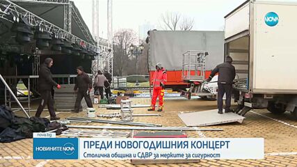 СДВР с информация за мерките за новогодишния концерт в центъра на София