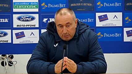 Стоилов: След мача ще разберете всичко, на мен акции не ми трябват