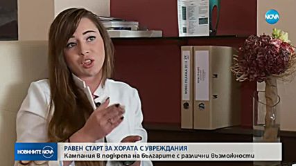 Кампания помага на хората с увреждания да се включват в пазара на труда