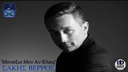 Σάκης Βέρρος - Μοναξιά μου , αν κλαις