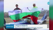 Двама пилоти описаха границите на България със самолет