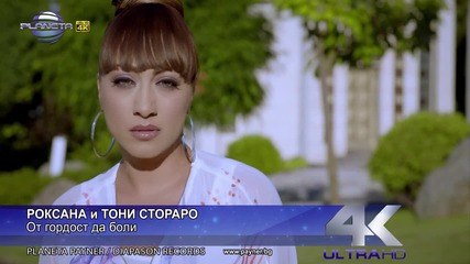 Роксана и Тони Стораро - От гордост да боли 2015