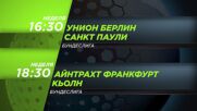 Унион Берлин - Санкт Паули от 16.30 ч. и Айнтрахт Франкфурт - Кьолн от 18.30 ч. на 5 април, неделя