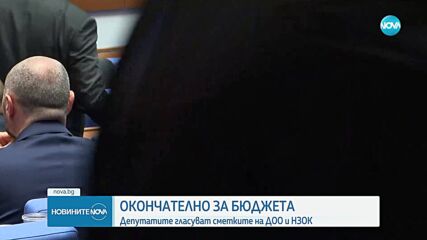Окончателно: Приеха бюджета на Държавното обществено осигуряване