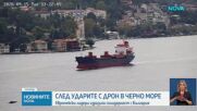 Зеленски: Русия е извършила комбинирана атака срещу кораби в българската икономическа зона