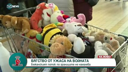 Потокът от бежанци на границата между Украйна и Полша не спира