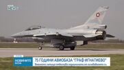 Авиобаза "Граф Игнатиево" отбелязва 75-ата годишнина от създаването си