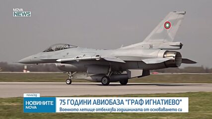 Авиобаза "Граф Игнатиево" отбелязва 75-ата годишнина от създаването си