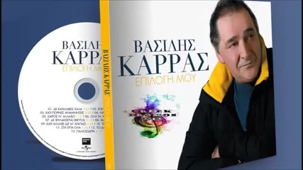 New Album Vasilis Karras - Epilogi Mou _ Full Album 2014