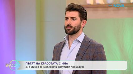 Пътят на красотата с Ина | Гостува пластичният хирург Симеон Личев | На кафе | 25 септ. 2026