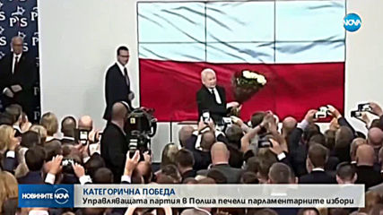 Управляващата партия в Полша "Право и справедливост" спечели парламентарните избори