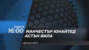 Манчестър Юнайтед - Астън Вила на 15 март, неделя от 16.00 ч. по DIEMA SPORT 2