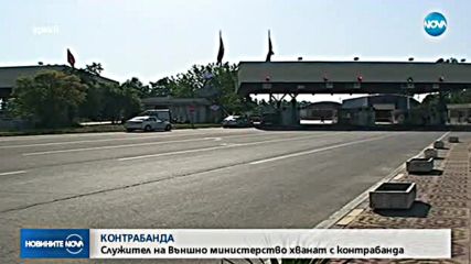 Хванаха служител на МВнР с контрабандни цигари