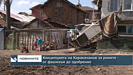 Концепцията на Каракачанов за ромите - от фашизъм до одобрение
