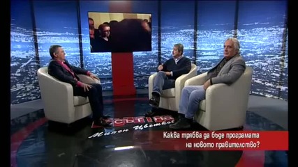 Каква трябва да бъде програмата на правителство?