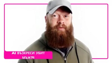 Как AI помогна на мъртвец да хване убиеца му🫨🪖