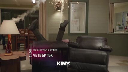 "Не си играй с огъня" на 23 април, четвъртък от 21.00 ч. по KINO NOVA