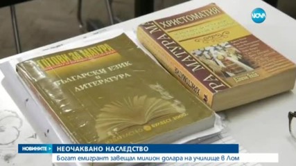 Богат емигрант завеща милиони на училище в Лом