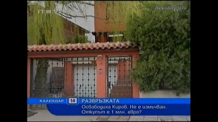 Рекорден Откуп За B G - Върнаха Бизнесмена Киров За 1000 000 euro!