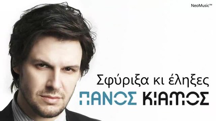 Hq** Panos Kiamos 2010 - Sfiriksa Ki Elikses Гръцки Превод 