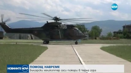 ПОМОЩ НАВРЕМЕ: Български хеликоптер гаси пожари в Черна гора