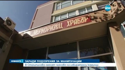 В "Столипиново" сменят членове на избирателни комисии
