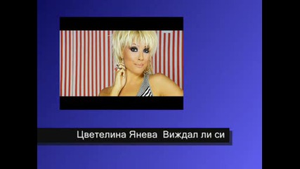 Цветелина Янева - Виждал ли си