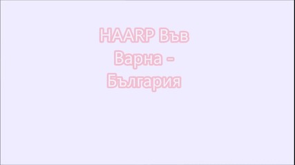 Haarp във варна