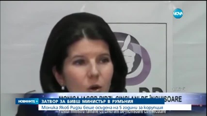 Осъдиха на 5 години затвор бивш министър в Румъния