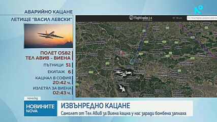 Разкриха откъде е дошла заплахата, отклонила самолет за Виена към София